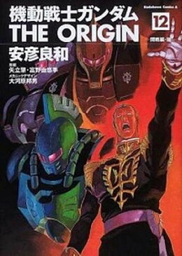 【中古】機動戦士ガンダムTHE　ORIGIN 12 /角川書店/安彦良和 (コミック)