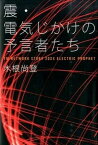 【中古】震・電気じかけの予言者たち TM　NETWORK　STORY　20XX　ELE /KADOKAWA/木根尚登（単行本）