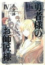 勇者様のお師匠様 4 /KADOKAWA/三丘洋（単行本）