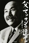 【中古】父・マッサンの遺言 /KADOKAWA/竹鶴威（単行本）