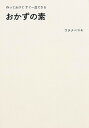 【中古】おかずの素 作っておけてすぐ一皿できる /KADOKAWA/ワタナベマキ（単行本）