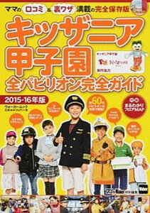 【中古】キッザニア甲子園全パビリオン完全ガイド ママの口コミ&裏ワザ満載の完全保存版! 2015-16年版 /KADOKAWA(ムック)