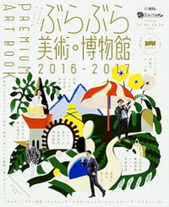 【中古】ぶらぶら美術・博物館プレミアムア-トブック 2016-2017 /KADOKAWA(ムック)