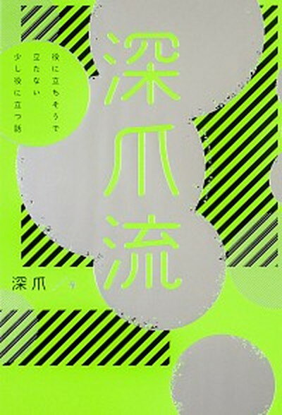 【中古】深爪流 役に立ちそうで立たない少し役に立つ話 /KADOKAWA/深爪（単行本）