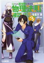 俺たちは異世界に行ったらまず真っ先に物理法則を確認する 3 /KADOKAWA/藍月要（文庫）