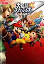 【中古】大乱闘スマッシュブラザ-ズforニンテンド-3DSファイナルパ-フェクトガイド 3DS /KADOKAWA(単行本)
