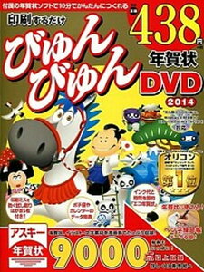 印刷するだけびゅんびゅん年賀状DVD 2014 /KADOKAWA/アスキ-・メディアワ-クス(大型本)安売り 年賀状印刷 年賀状作成ソフト セール