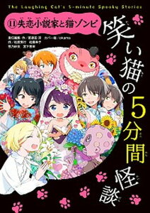 【中古】笑い猫の5分間怪談 11 /KADOKAWA/那須田淳（単行本）