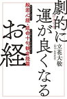 【中古】劇的に運が良くなるお経 般若心経・延命十句観音経篇 /KADOKAWA/立花大敬（単行本）