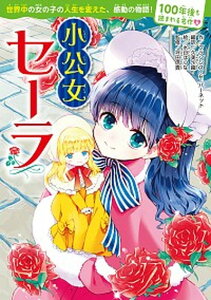 【中古】小公女セーラ /KADOKAWA/フランシス・エリザ・バ-ネット(単行本)