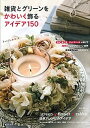 【中古】雑貨とグリ-ンをかわいく飾るアイデア150 /主婦と生活社(ムック)