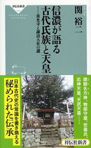 【中古】信濃が語る古代氏族と天皇 善光寺と諏訪大社の謎 /祥伝社/関裕二（新書）