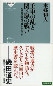 【中古】壬申の乱と関ヶ原の戦い なぜ同じ場所で戦われたのか /祥伝社/本郷和人（新書）