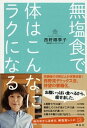 【中古】無塩食で体はこんなにラクになる /祥伝社/西野椰季子(単行本)