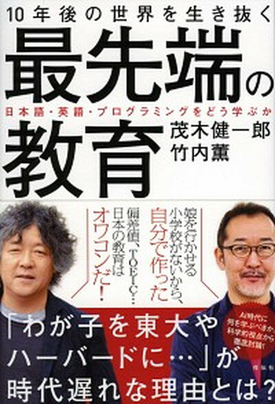 【中古】10年後の世界を生き抜く最先端の教育 日本語・英語・プログラミングをどう学ぶのか /祥伝社/茂木健一郎（単行本（ソフトカバー））