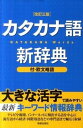 【中古】カタカナ語新辞典 改訂3版/新星出版社/新星出版社(単行本)