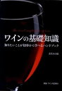 【中古】ワインの基礎知識 知りたいことが初歩から学べるハンドブック /新星出版社/若生ゆき絵(単行本)