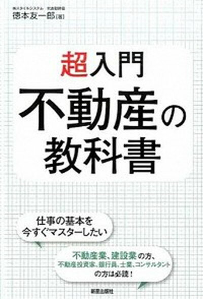 【中古】超入門不動産の教科書 /新星出版社/徳本友一郎（単行本（ソフトカバー））