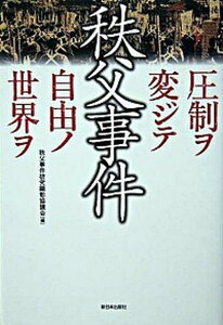 【中古】秩父事件 圧制ヲ変ジテ自由ノ世界ヲ /新日本出版社/秩父事件研究顕彰協議会（単行本）