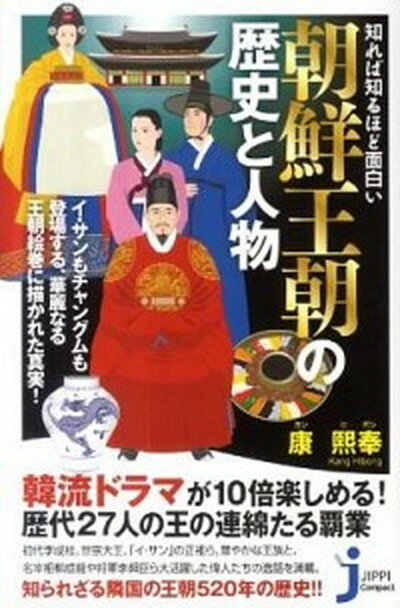 【中古】知れば知るほど面白い朝鮮王朝の歴史と人物 /実業之日本社/康熙奉（新書）