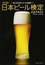 【中古】日本ビ-ル検定公式テキスト 知って広がるビ-ルの世界! 改訂新版/実業之日本社/日本ビ-ル文化研究会(単行本(ソフトカバー))