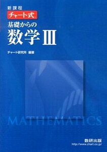 【中古】チャ-ト式基礎からの数学3 新課程 /数研出版/チャ-ト研究所(単行本)
