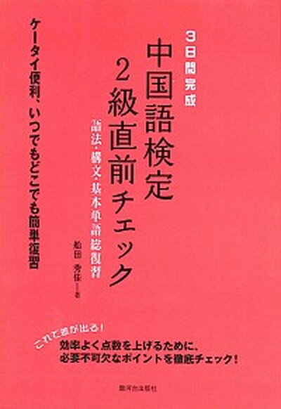 【中古】3日間完成中国語検定2級直前チェック 語法・構文・基本単語総復習 /駿河台出版社/船田秀佳（単行本）