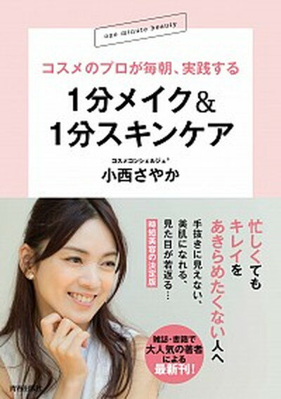 【中古】コスメのプロが毎朝、実践する1分メイク＆1分スキンケア /青春出版社/小西さやか（単行本（ソフトカバー））