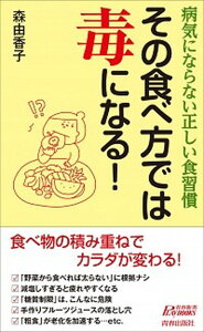 【中古】その食べ方では毒になる! 病気にならない正しい食習慣 /青春出版社/森由香子(新書)