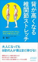【中古】背が高くなる椎関節ストレッチ /青春出版社/南雅子(新書)