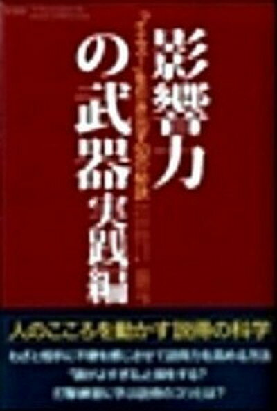 【中古】影響力の武器　実践編 「イエス！」を引き出す50の秘訣 /誠信書房/ノア・J．ゴ-ルドスタイン（単行本）