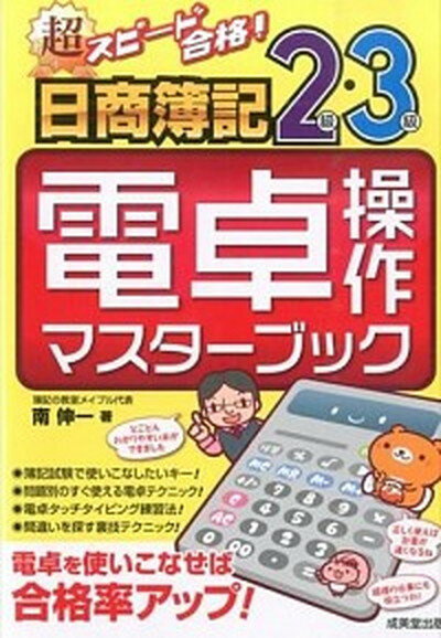 【中古】超スピ-ド合格！日商簿記2級・3級電卓操作マスタ-ブック /成美堂出版/南伸一（単行本）