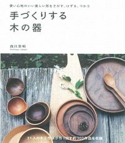 ◆◆◆カバーに日焼けがあります。迅速・丁寧な発送を心がけております。【毎日発送】 商品状態 著者名 西川栄明 出版社名 誠文堂新光社 発売日 2012年07月 ISBN 9784416312155