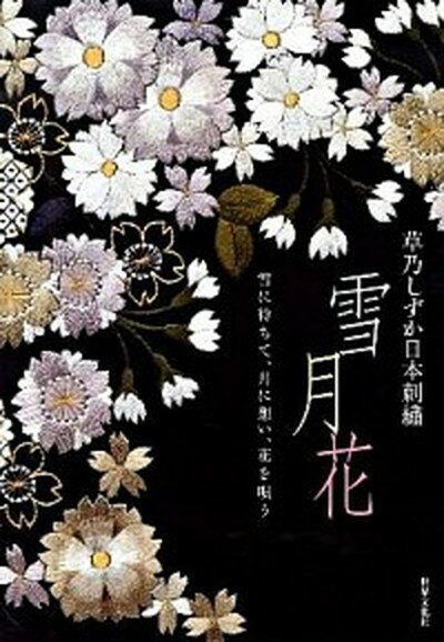 【中古】雪月花 草乃しずか日本刺繍 /世界文化社/草乃しずか（単行本（ソフトカバー））