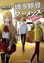 【中古】博多豚骨ラーメンズ Extra Games /KADOKAWA/木崎ちあき（文庫）