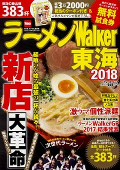 【中古】ラーメンWalker東海 2018 /KADOKAWA（ムック）