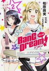 【中古】コミック版BanG　Dream！バンドリ 2 /ブシロ-ドメディア/柏原麻実（コミック）