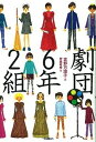【中古】劇団6年2組 /学研教育出版/吉野万理子(単行本)
