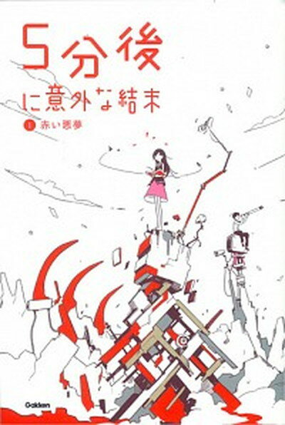 【中古】5分後に意外な結末 1 /学研教育出版（単行本）