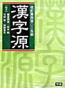 【中古】漢字源 改訂第4版/学研プラス/藤堂明保（単行本）