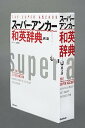 【中古】ス-パ-・アンカ-和英辞典 第3版/学研教育出版/山岸勝栄(単行本)
