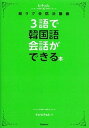 【中古】3語で韓国語会話ができる本 ヒチョル式超ラク会話法講義 /学研パブリッシング/曹喜□(単行本)