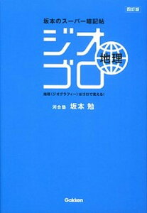 【中古】ジオゴロ地理 坂本のス-パ-暗記帖 4訂版/学研教育出版/坂本勉（単行本）