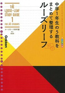 【中古】ルーズリーフ参考書中1　5教科 中学1年生の5教科をまとめて整理するルーズリーフ /学研プラス/学研プラス（単行本）