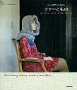 【中古】ファ-こもの ニットのアトリエから /学研パブリッシング(大型本)