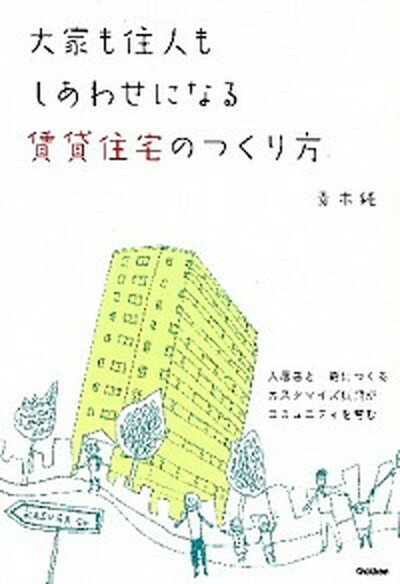 【中古】大家も住人もしあわせになる賃貸住宅のつくり方 /学研