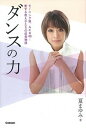【中古】ダンスの力 モ-ニング娘。AKB48…愛する教え子たちの成長物/学研パブリッシング/夏まゆみ(単行本)
