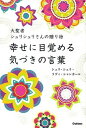 【中古】幸せに目覚める気づきの言葉 大聖者シュリシュリさんの贈り物 /学研プラス/ラビ・シャンカ-ル(単行本)