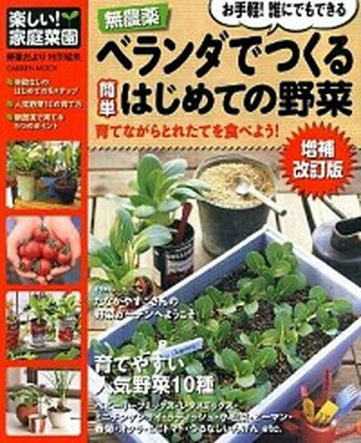 楽天VALUE BOOKS【中古】無農薬ベランダでつくる簡単はじめての野菜 増補改訂版/学研パブリッシング（ムック）