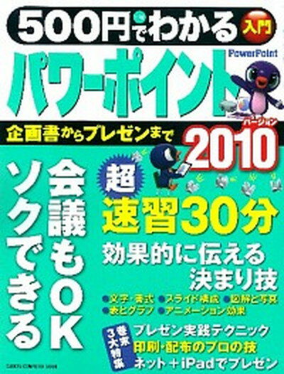 【中古】500円でわかるパワ-ポイント2010 企画書・資料・プレゼンがソクできる！ /学研パブリッシング（ムック）